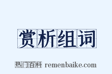 赏析组词是什么意思的图片